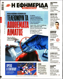 Η Εφημερίδα των Συντακτών
