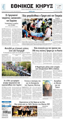 ΕΘΝΙΚΟΣ ΚΗΡΥΞ ΝΕΑΣ ΥΟΡΚΗΣ
