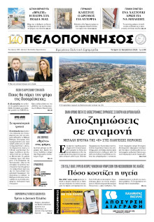 Πελοπόννησος