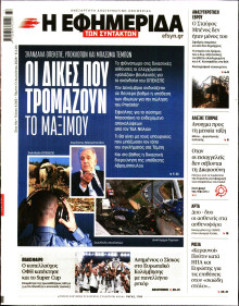 Η Εφημερίδα των Συντακτών