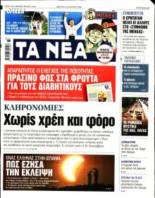 Τα Νέα