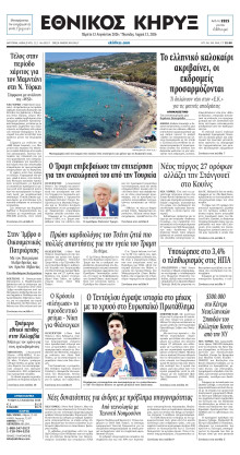 ΕΘΝΙΚΟΣ ΚΗΡΥΞ ΝΕΑΣ ΥΟΡΚΗΣ