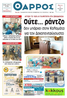 Θάρρος Μεσσηνίας