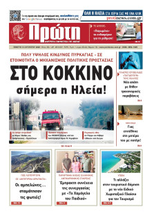 ΠΡΩΤΗ ΗΛΕΙΑΣ