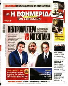 Η Εφημερίδα των Συντακτών