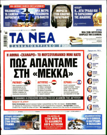 Τα Νέα