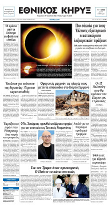 ΕΘΝΙΚΟΣ ΚΗΡΥΞ ΝΕΑΣ ΥΟΡΚΗΣ