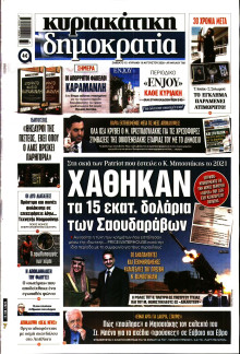 Κυριακάτικη Δημοκρατία