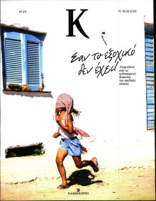 ΚΑΘΗΜΕΡΙΝΗ ΚΥΡ_ΚΑΠΑ