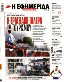 Η Εφημερίδα των Συντακτών