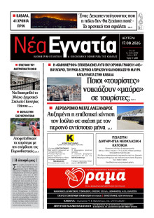 Νέα Εγνατία Καβάλας
