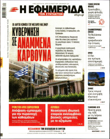 Η Εφημερίδα των Συντακτών