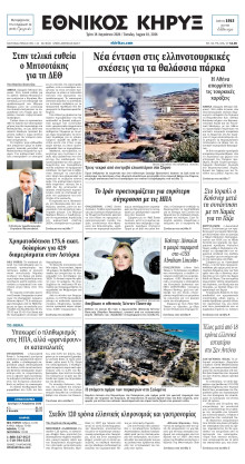 ΕΘΝΙΚΟΣ ΚΗΡΥΞ ΝΕΑΣ ΥΟΡΚΗΣ