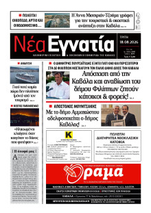 Νέα Εγνατία Καβάλας