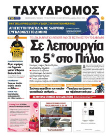 Ταχυδρόμος Μαγνησίας