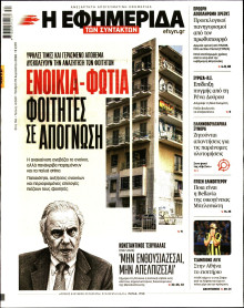 Η Εφημερίδα των Συντακτών
