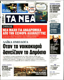 Τα Νέα