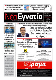Νέα Εγνατία Καβάλας