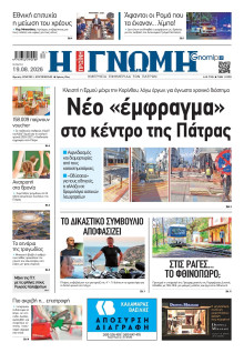Γνώμη Πατρών