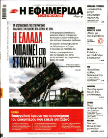 Η ΕΦΗΜΕΡΙΔΑ ΤΩΝ ΣΥΝΤΑΚΤΩΝ