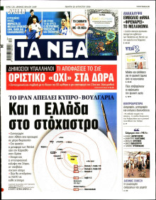 Τα Νέα