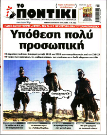 ΤΟ ΠΟΝΤΙΚΙ