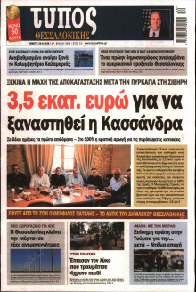 ΤΥΠΟΣ ΘΕΣΣΑΛΟΝΙΚΗΣ