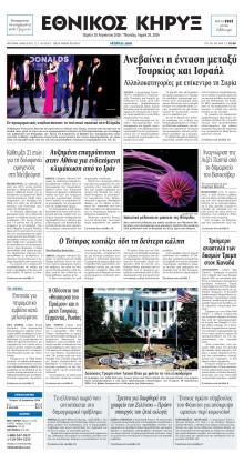 ΕΘΝΙΚΟΣ ΚΗΡΥΞ ΝΕΑΣ ΥΟΡΚΗΣ