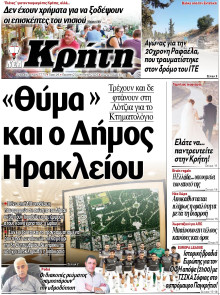 ΝΕΑ ΚΡΗΤΗ ΗΡΑΚΛΕΙΟΥ