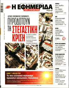 Η Εφημερίδα των Συντακτών