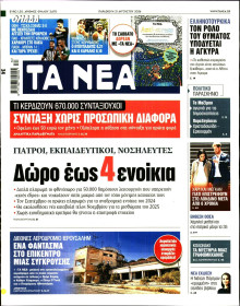 Τα Νέα