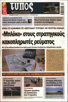 ΤΥΠΟΣ ΘΕΣΣΑΛΟΝΙΚΗΣ
