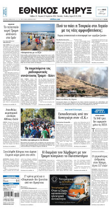 ΕΘΝΙΚΟΣ ΚΗΡΥΞ ΝΕΑΣ ΥΟΡΚΗΣ