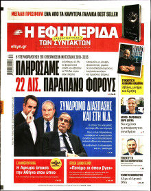 Η Εφημερίδα των Συντακτών