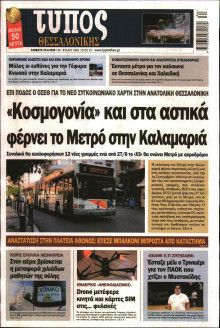 ΤΥΠΟΣ ΘΕΣΣΑΛΟΝΙΚΗΣ