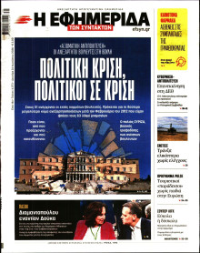 Η Εφημερίδα των Συντακτών