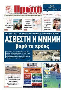 Πρώτη Ηλείας
