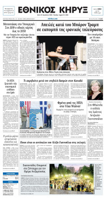 ΕΘΝΙΚΟΣ ΚΗΡΥΞ ΝΕΑΣ ΥΟΡΚΗΣ