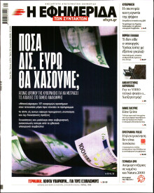 Η Εφημερίδα των Συντακτών
