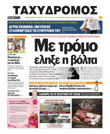 Ταχυδρόμος Μαγνησίας