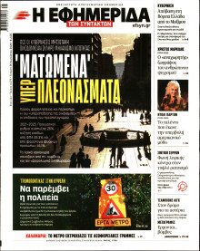 Η Εφημερίδα των Συντακτών