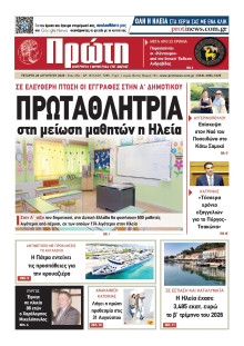 Πρώτη Ηλείας