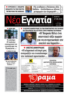 Νέα Εγνατία Καβάλας