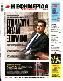 Η Εφημερίδα των Συντακτών