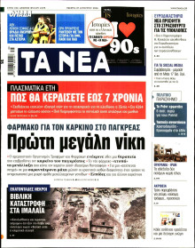Τα Νέα