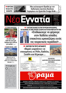 Νέα Εγνατία Καβάλας