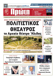 Πρώτη Ηλείας
