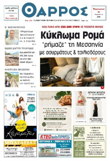 Θάρρος Μεσσηνίας