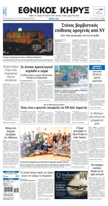 ΕΘΝΙΚΟΣ ΚΗΡΥΞ ΝΕΑΣ ΥΟΡΚΗΣ