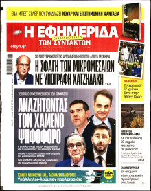 Η Εφημερίδα των Συντακτών